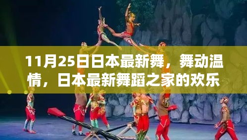 日本最新舞蹈之家的歡樂日常，舞動(dòng)溫情與友情的傳遞