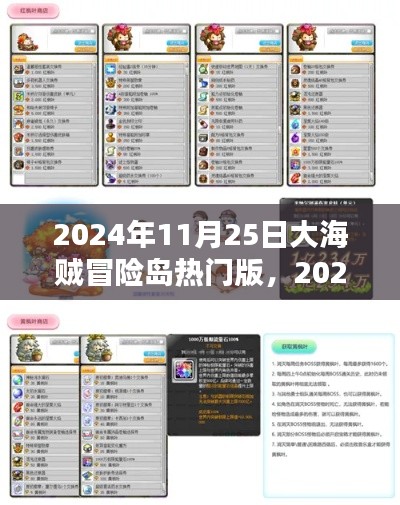 大海賊冒險島熱門版探秘，2024年11月25日的全新冒險篇章
