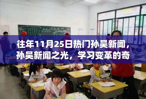 往年11月25日孫吳新聞熱點，孫吳新聞之光記錄學(xué)習(xí)變革的奇跡時刻