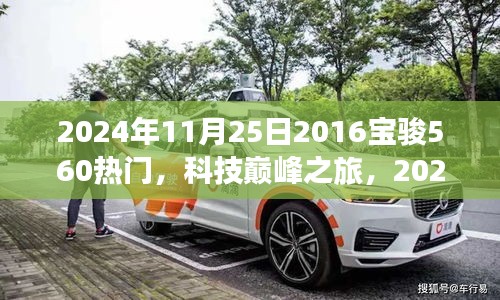 未來駕駛體驗引領者，2024年全新升級寶駿560科技巔峰之旅