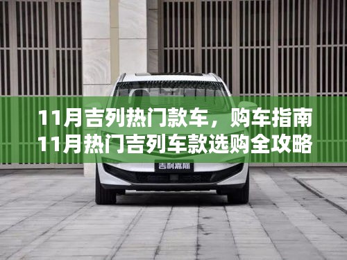 11月熱門(mén)吉列車(chē)款購(gòu)車(chē)指南，從入門(mén)到進(jìn)階的全攻略