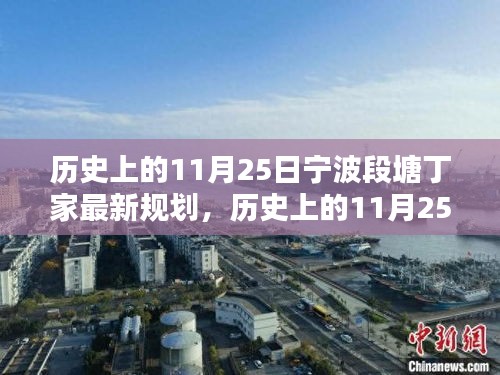 寧波段塘丁家歷史上的規(guī)劃之路，從規(guī)劃起點(diǎn)到完美呈現(xiàn)詳解（最新規(guī)劃）