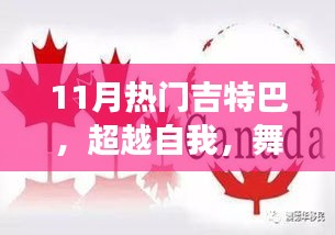 超越自我，學(xué)習(xí)變化中的吉特巴舞，自信與成就感的旋律舞動(dòng)