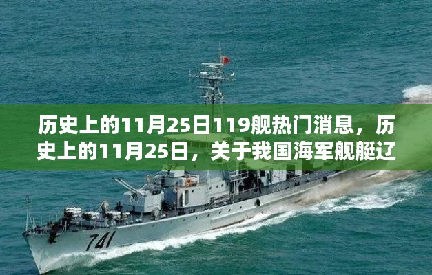 歷史上的11月25日，遼寧艦熱門(mén)消息深度解析