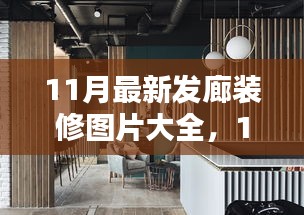 時(shí)尚與實(shí)用并存，最新發(fā)廊裝修圖片與設(shè)計(jì)靈感大放送