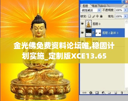 金光佛免費(fèi)資料論壇唯,穩(wěn)固計(jì)劃實(shí)施_定制版XCE13.65
