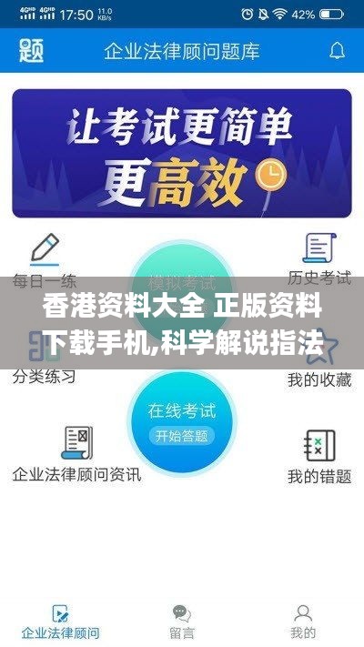 香港資料大全 正版資料下載手機(jī),科學(xué)解說指法律_跨平臺版SNE13.78