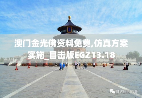 澳門(mén)金光佛資料免費(fèi),仿真方案實(shí)施_目擊版EGZ13.18