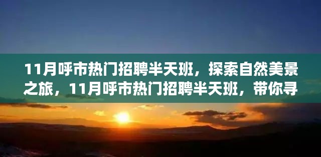 呼市熱門招聘半天班，自然美景之旅，探尋內心寧靜與平和