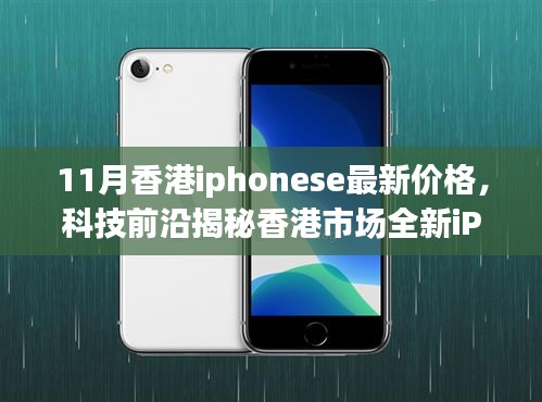香港市場全新iPhone SE 11月價格揭秘，科技魅力與生活品質(zhì)的提升！