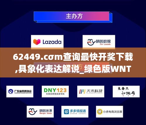 62449.cσm查詢最快開獎(jiǎng)下載,具象化表達(dá)解說_綠色版WNT13.91