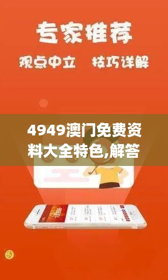 4949澳門免費(fèi)資料大全特色,解答配置方案_深度版RRN13.16