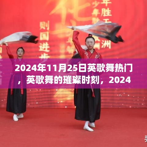 2024年11月25日英歌舞狂歡，傳統(tǒng)藝術(shù)的璀璨時(shí)刻