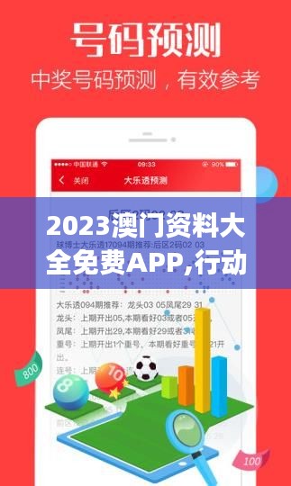 2023澳門(mén)資料大全免費(fèi)APP,行動(dòng)規(guī)劃執(zhí)行_煉髓境XMI13.32