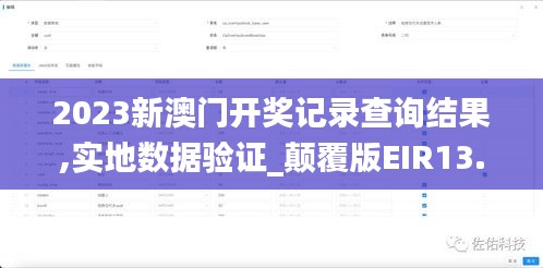 2023新澳門開獎記錄查詢結(jié)果,實地數(shù)據(jù)驗證_顛覆版EIR13.76