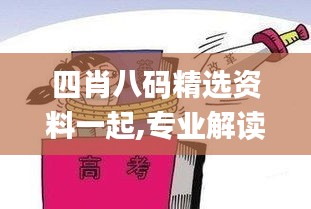 四肖八碼精選資料一起,專(zhuān)業(yè)解讀方案實(shí)施_數(shù)字處理版KOQ13.63