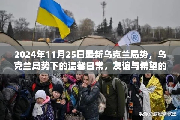 烏克蘭局勢(shì)下的溫馨日常，友誼與希望的傳遞（最新更新）