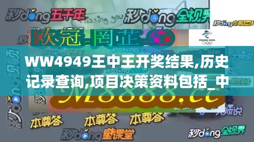 WW4949王中王開獎結(jié)果,歷史記錄查詢,項目決策資料包括_中級版IGQ13.55