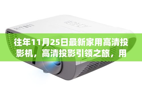 光影觸摸自然脈搏，最新家用高清投影機(jī)引領(lǐng)高清投影之旅