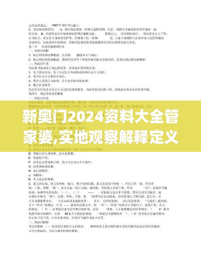 新奧門2024資料大全管家婆,實(shí)地觀察解釋定義_文化版ITW13.93