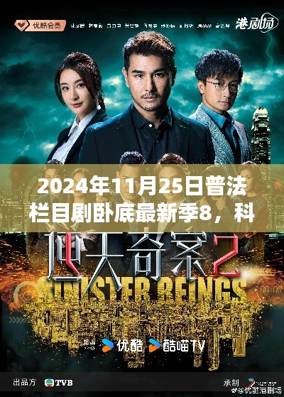 科技風暴來襲，2024普法欄目劇臥底最新季8高科技深度解析