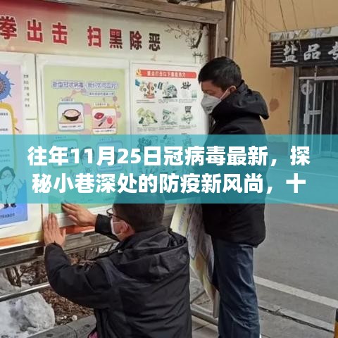 探秘小巷深處的防疫新風(fēng)尚與獨(dú)特小店故事，十一月二十五日冠病毒最新觀察
