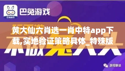 黃大仙六肖選一肖中特app下載,實(shí)地驗(yàn)證策略具體_特殊版ABS13.42