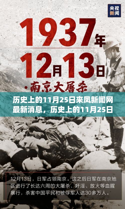 歷史上的11月25日，來鳳新聞網(wǎng)多維度視角探討最新消息