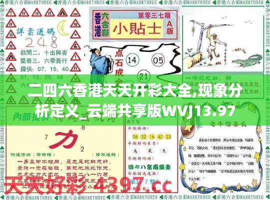 二四六香港天天開彩大全,現(xiàn)象分析定義_云端共享版WVJ13.97
