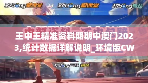 王中王精準資料期期中澳門2023,統(tǒng)計數(shù)據(jù)詳解說明_環(huán)境版CWK13.43
