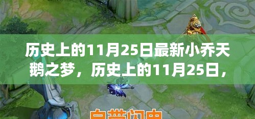 歷史上的小喬天鵝之夢(mèng)揭秘，最新小喬天鵝之夢(mèng)揭秘在11月25日揭曉