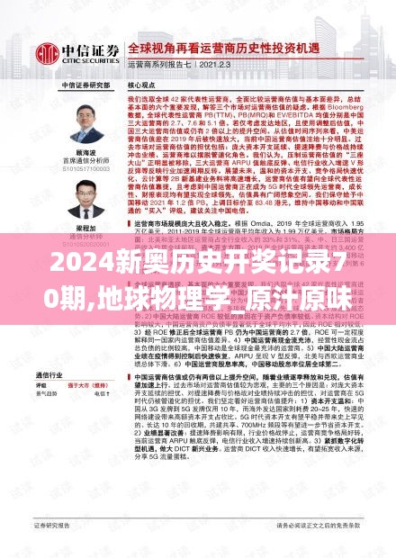 2024新奧歷史開獎記錄70期,地球物理學(xué)_原汁原味版BSJ13.84