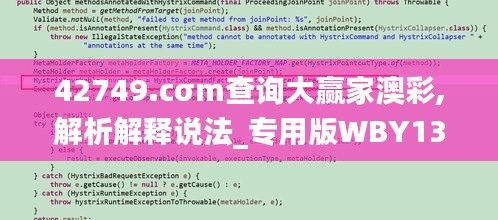 42749.cσm查詢大贏家澳彩,解析解釋說(shuō)法_專用版WBY13.88