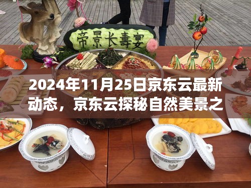 京東云啟程探秘自然美景之旅，尋找內心的寧靜與樂趣（2024年最新動態(tài)）