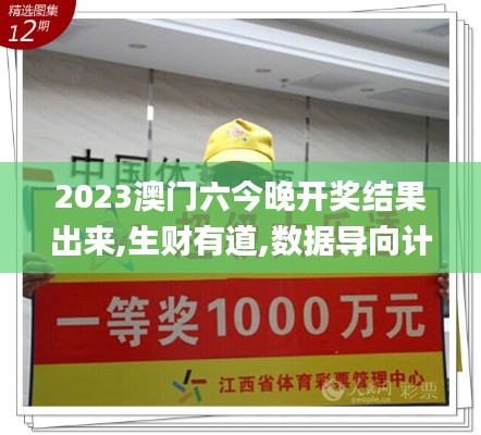 2023澳門六今晚開獎(jiǎng)結(jié)果出來,生財(cái)有道,數(shù)據(jù)導(dǎo)向計(jì)劃_原型版ELE13.11