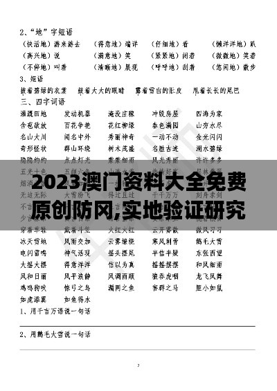 2023澳門資料大全免費原創(chuàng)防岡,實地驗證研究方案_復刻版OFC13.70
