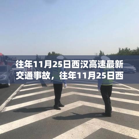 往年11月25日西漢高速交通事故深度解析，事故概況、產(chǎn)品特性、用戶體驗(yàn)與目標(biāo)用戶分析