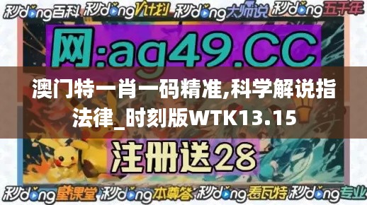 澳門特一肖一碼精準,科學解說指法律_時刻版WTK13.15