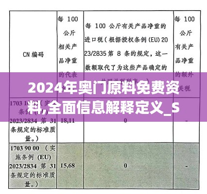 2024年奧門原料免費(fèi)資料,全面信息解釋定義_SE版GBT13.4