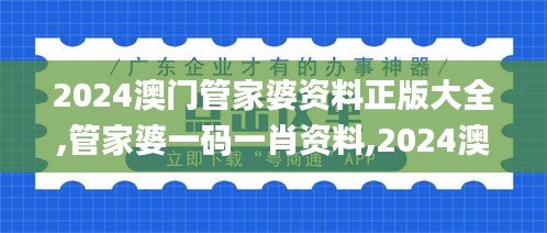 2024澳門(mén)管家婆資料正版大全,管家婆一碼一肖資料,2024澳門(mén)正版資料全年免費(fèi),,全身心數(shù)據(jù)計(jì)劃_原創(chuàng)性版RZI13.7