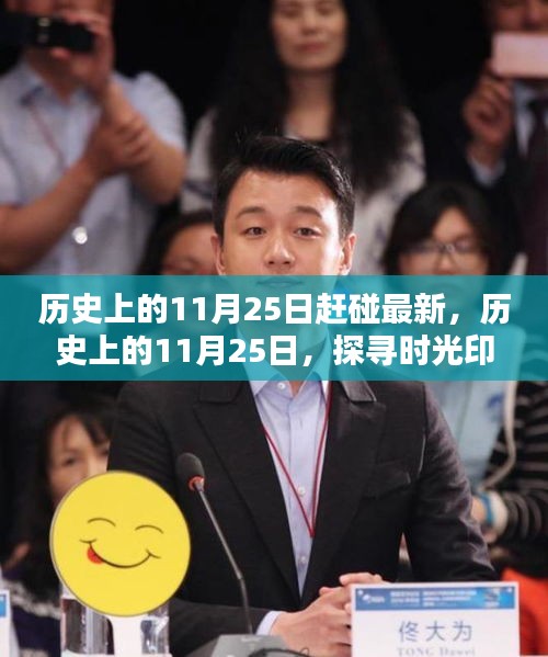 探尋時光印記，歷史上的最新動態(tài)揭秘——11月25日的特殊意義與最新進展