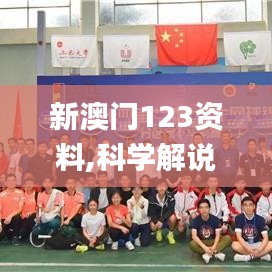 新澳門(mén)123資料,科學(xué)解說(shuō)指法律_職業(yè)版LXQ13.14