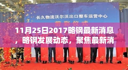 聚焦略鋼最新發(fā)展動態(tài)，探討未來走向