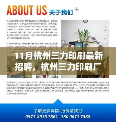 杭州三力印刷廠最新招聘啟事，十一月職業(yè)奇遇與友情的溫暖篇章