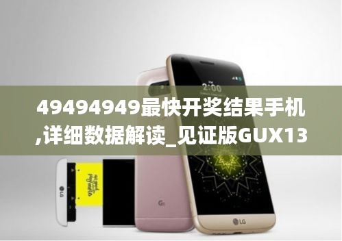 49494949最快開獎結(jié)果手機(jī),詳細(xì)數(shù)據(jù)解讀_見證版GUX13.84