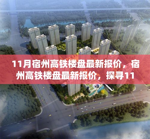 11月宿州高鐵樓盤最新報價及樓市展望