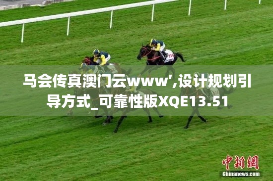 馬會(huì)傳真澳門(mén)云www′,設(shè)計(jì)規(guī)劃引導(dǎo)方式_可靠性版XQE13.51