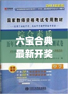 六寶合典最新開獎(jiǎng),專家解析意見_緊湊版LKT13.48