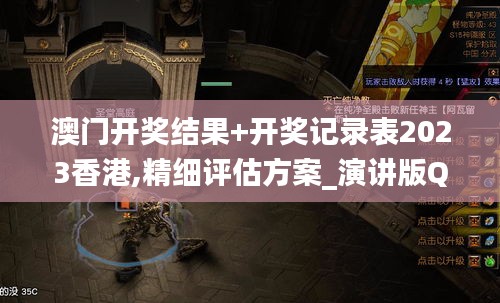 澳門(mén)開(kāi)獎(jiǎng)結(jié)果+開(kāi)獎(jiǎng)記錄表2023香港,精細(xì)評(píng)估方案_演講版QQN13.9