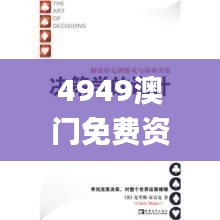 4949澳門免費(fèi)資料大全高手優(yōu)勢,主觀決策方法資料_游戲版TSL13.14